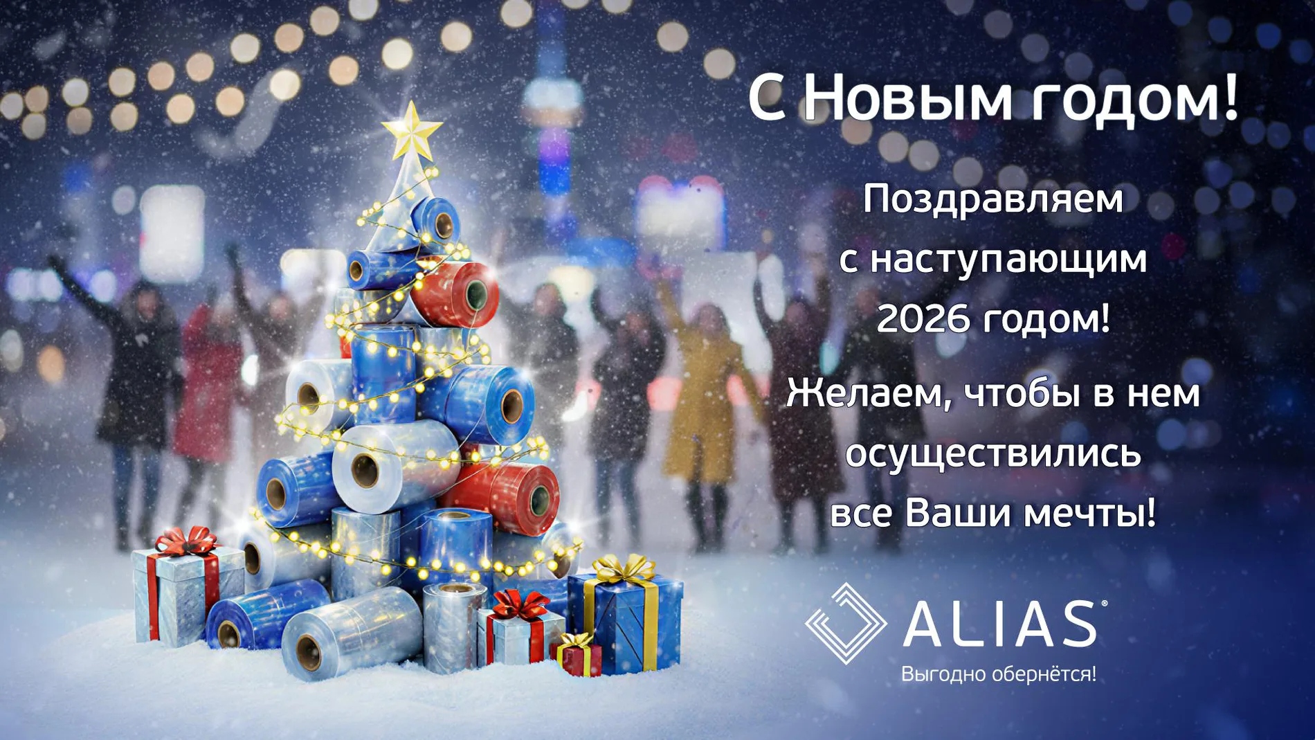 Поздравление с Новым 2026 годом